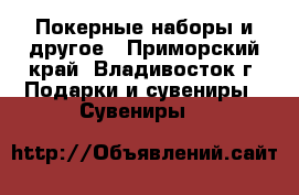 Покерные наборы и другое - Приморский край, Владивосток г. Подарки и сувениры » Сувениры   
